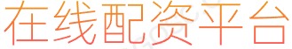 凤凰证券下载_炒股配资网_炒股杠杆10倍