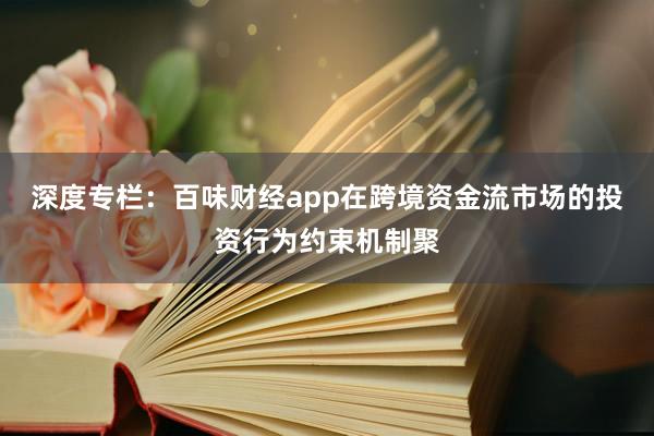 深度专栏：百味财经app在跨境资金流市场的投资行为约束机制聚